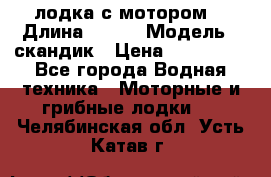 лодка с мотором  › Длина ­ 370 › Модель ­ скандик › Цена ­ 120 000 - Все города Водная техника » Моторные и грибные лодки   . Челябинская обл.,Усть-Катав г.